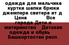 одежда для мальчика（куртки,шапки,брюки,джемпера,свитера ит.д） › Цена ­ 1 000 - Все города Дети и материнство » Детская одежда и обувь   . Башкортостан респ.